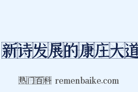 新诗发展的康庄大道是什么意思的图片